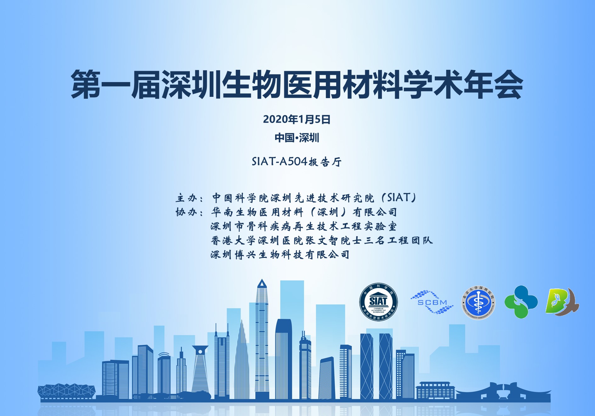 第一届深圳生物医用材料学术年会将于2020年1月5日于先进院A504报告厅召开