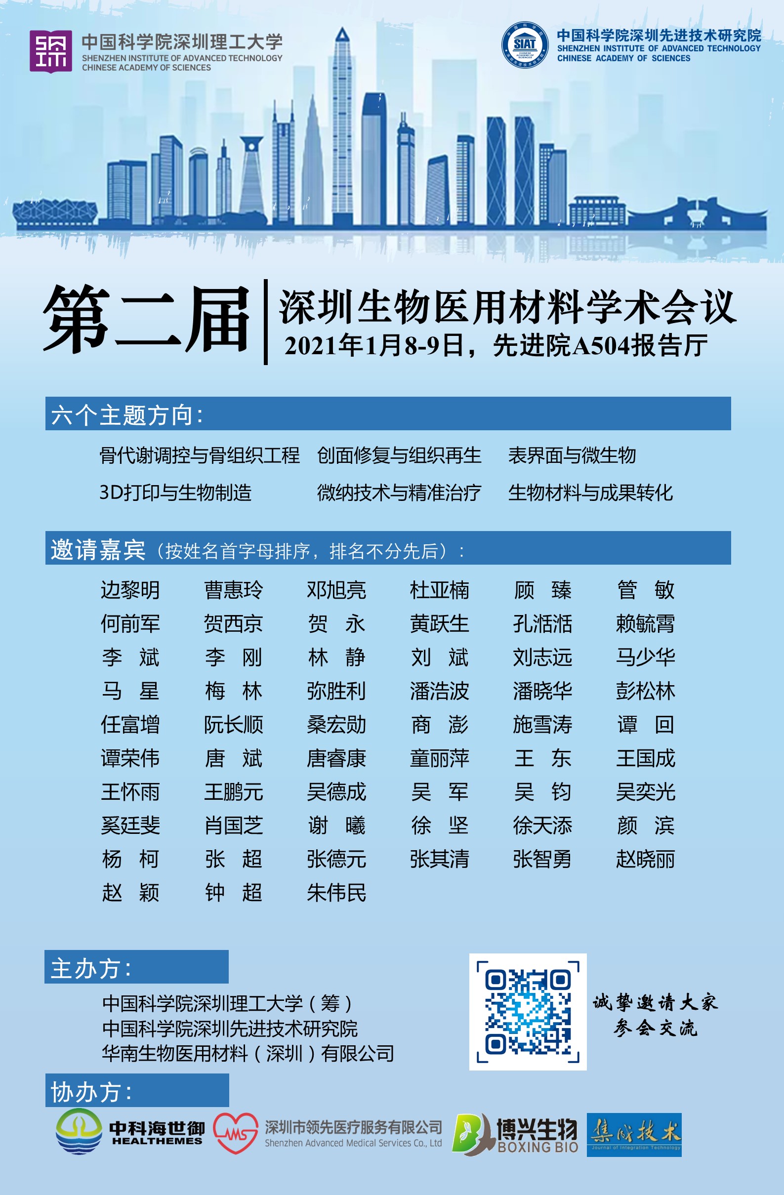 第二届深圳生物医用材料学术会议将于2021年1月8-9日于先进院A504报告厅召开